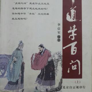 《中華道学百问》 第一章 道教历史 1、2、3、4