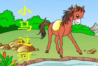 小马🐎过河