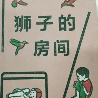 《狮子的房间》