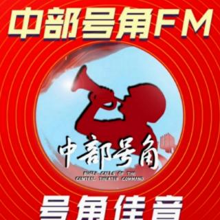 【号角佳音】我们一起走过（中部号角FM第280期）