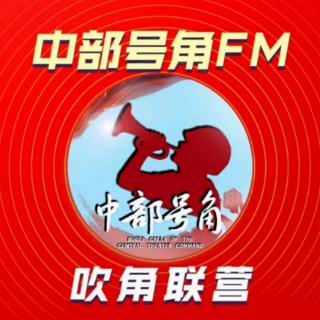 【吹角联营】强军胜战（中部号角FM第281期）