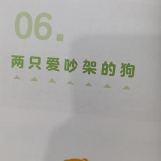 两只爱吵架的狗