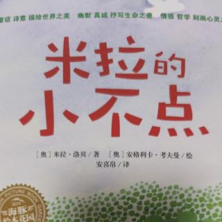 米拉的小不点