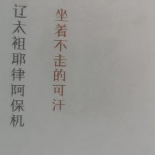 154坐着不走的可汗