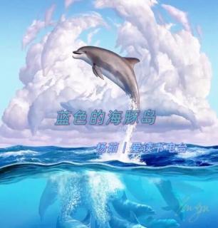 《蓝色的海豚岛》第十八章