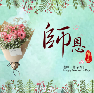 《教师节诗词两首》