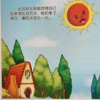 《北风和太阳》