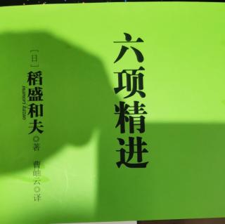 《六项精进》第二章超越经济变动，实现企业持续发展