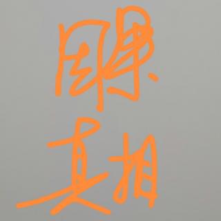 01第一章：命运之源（纲要）