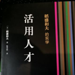 巜活用人才》经营问荅一：如何解决组织的僵硬14