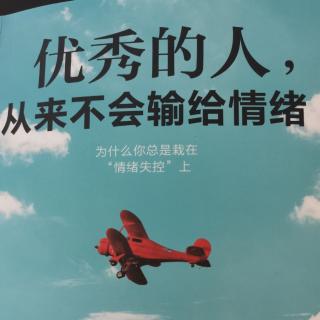 《优秀的人，从来不会输给情绪》—第122天