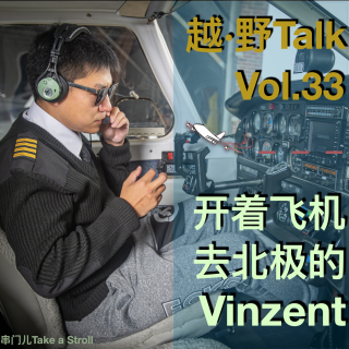 Vol.33 开着飞机去北极的Vinzent