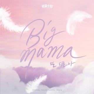 빅마마(Big Mama) - 另一个我 (또 다른 나) (警察课程 OST Special Track)