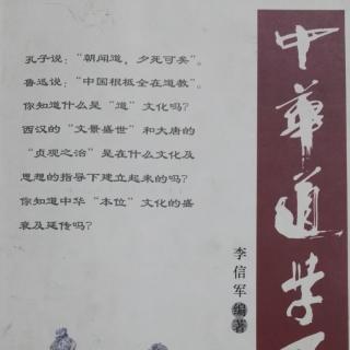 《中華道學百问》第一章 道教歷史 5、6、7、8、9