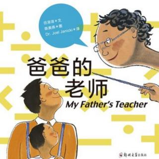 春蕾老师讲故事《爸爸的老师》