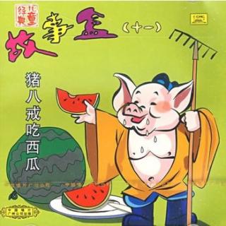 《猪八戒吃西瓜🍉》