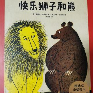 快乐狮子和熊