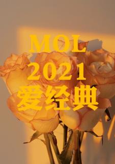 MOL 爱经典 2021-9-8