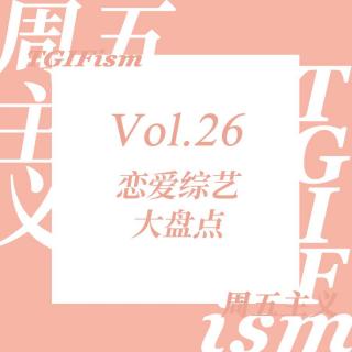 Vol.26 恋爱综艺大盘点