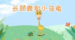 绘本故事《长颈鹿🦒和小乌龟🐢》