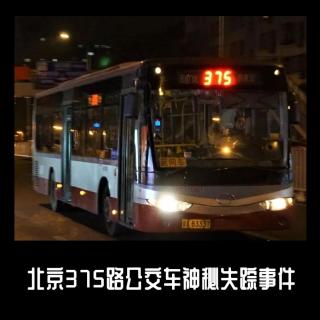 北京375路公交车神秘失踪事件
