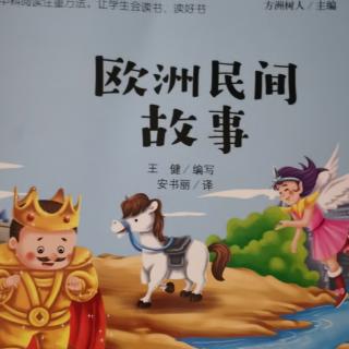 欧洲民间故事