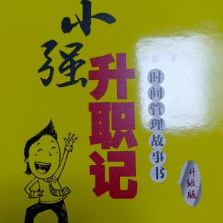 《小强升职记》中的14—29页。