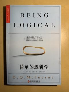 《简单的逻辑学》第二章.逻辑学的基本原理.中