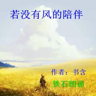 《若没有风的陪伴》作者：书含