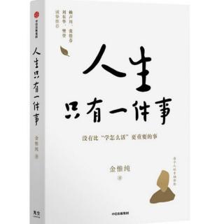 《人生只有一件事》没有比“学怎么活”更重要