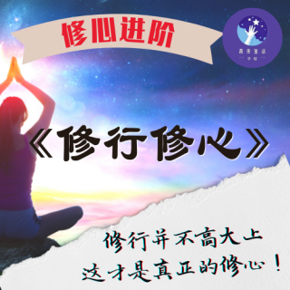 《修行修心》4.7. 面对诋毁和奉承，怎样才能轻松化解呢？