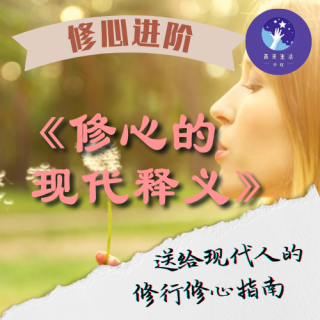 《修心的现代释义》4.直面嫉妒：每一种花都有它的美，每一个生命都合乎于道