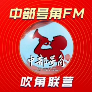 【吹角联营】师赞（中部号角FM第290期）