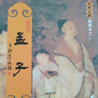 背诵《孟子》【梁惠王章句上】