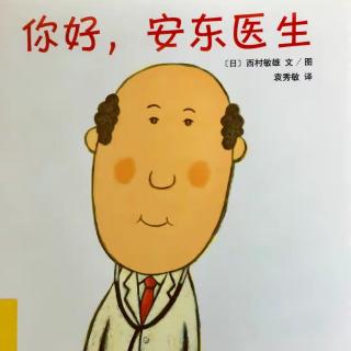 《你好，安东医生》