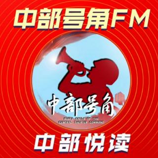 【中部悦读】幸得偏爱，教育值得（中部号角FM第291期）