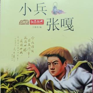 《小兵张嘎》—— 第七章 : 嘎子立功—— 作者 : 于雅君