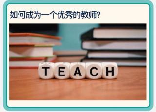 What makes a great teacher？👩‍🏫如何成为一位好老师