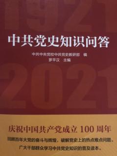 《中共党史知识问答》第29问