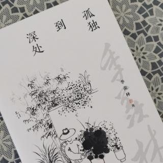 第1784天   《孤独到深处》
季羡林  著
难忘的一家人