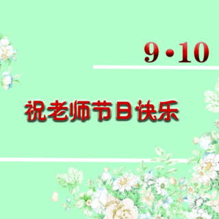 教师节 | 祝所有的老师节日快乐！