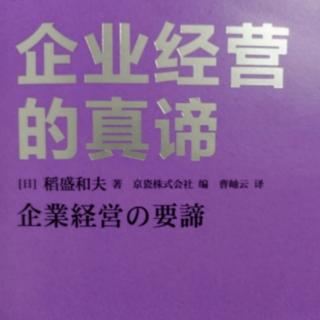 《企业经营的真谛》P176－P182