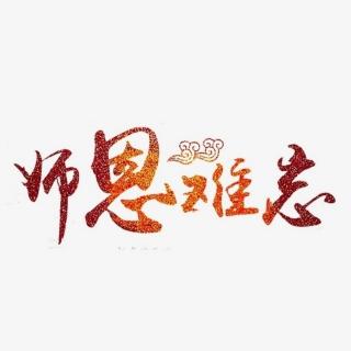 《老师，我爱您》作者：卓成