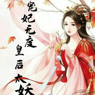 宠妃无度皇后太妖娆05