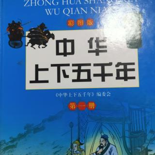 中华上下五千年第一册元谋人、蓝田人、北京人