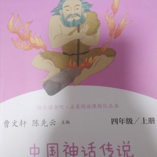 《中国神话传说》 女娲缔造婚烟制度。