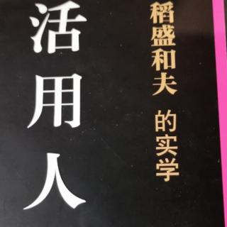 《活用人才》经营问荅二，是否存在能够得到所有人认可的考核方式