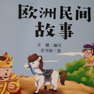 欧洲民间故事