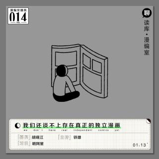 胡晓江：我们还谈不上存在真正的独立漫画丨漫编室播客Vol.014