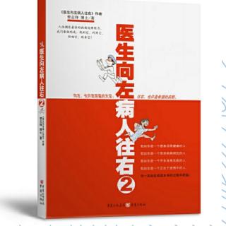 《医生向左 病人往右》第三部分：疾病与康复第1章第2小节